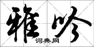 胡問遂雅吟行書怎么寫