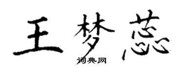 丁謙王夢蕊楷書個性簽名怎么寫