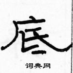 駱恆光寫的硬筆隸書底