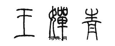 陳墨王嬋青篆書個性簽名怎么寫