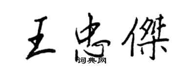 王正良王忠傑行書個性簽名怎么寫