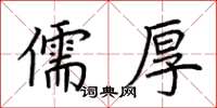 荊霄鵬儒厚楷書怎么寫