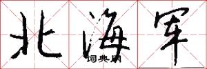 北海軍怎么寫好看