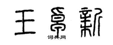曾慶福王卓新篆書個性簽名怎么寫