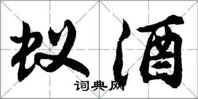 胡問遂蟻酒行書怎么寫