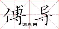 黃華生傅導楷書怎么寫