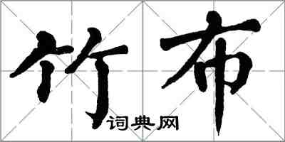 翁闓運竹布楷書怎么寫