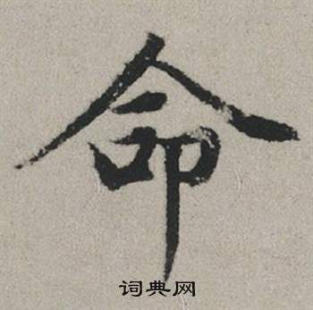 李治_李治介紹_書法字典