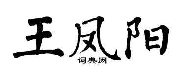 翁闓運王鳳陽楷書個性簽名怎么寫
