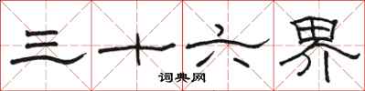 駱恆光三十六界隸書怎么寫
