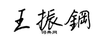 王正良王振鋼行書個性簽名怎么寫