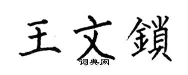 何伯昌王文鎖楷書個性簽名怎么寫