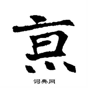 高湛墓誌寫的京