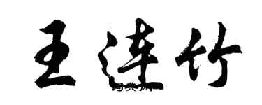 胡問遂王連竹行書個性簽名怎么寫