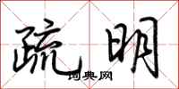 荊霄鵬疏明行書怎么寫