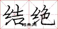 龐中華結絕楷書怎么寫