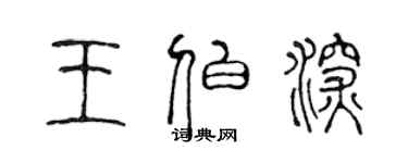 陳聲遠王伯深篆書個性簽名怎么寫