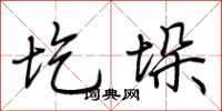 荊霄鵬圪垛行書怎么寫