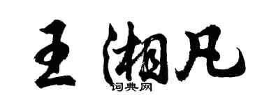 胡問遂王湘凡行書個性簽名怎么寫