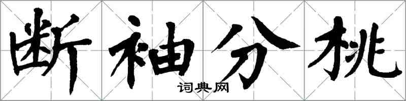 翁闓運斷袖分桃楷書怎么寫