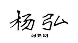 袁強楊弘楷書個性簽名怎么寫