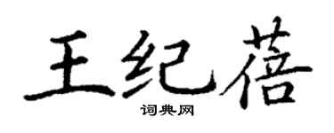 丁謙王紀蓓楷書個性簽名怎么寫