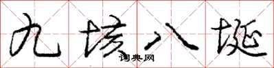 龐中華九垓八埏行書怎么寫