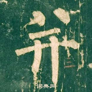 柳公權神策軍碑中並的寫法