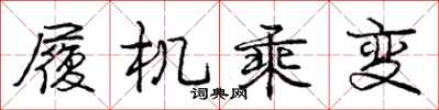龐中華履機乘變行書怎么寫