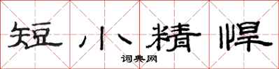 范連陞短小精悍隸書怎么寫