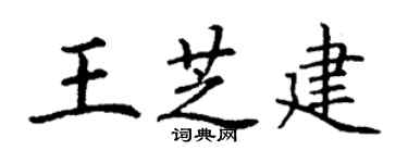 丁謙王芝建楷書個性簽名怎么寫