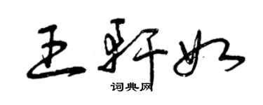 曾慶福王軒如草書個性簽名怎么寫