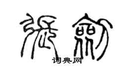 陳聲遠張劍篆書個性簽名怎么寫