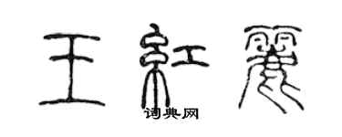 陳聲遠王紅麗篆書個性簽名怎么寫