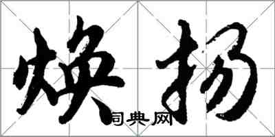 胡問遂煥揚行書怎么寫