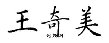丁謙王奇美楷書個性簽名怎么寫