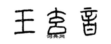 曾慶福王玄音篆書個性簽名怎么寫