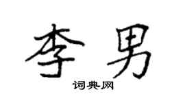 袁強李男楷書個性簽名怎么寫