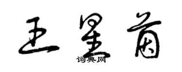 曾慶福王星茵草書個性簽名怎么寫