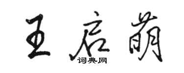 駱恆光王啟萌行書個性簽名怎么寫