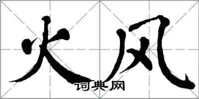 翁闓運火風楷書怎么寫