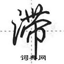 田英章寫的硬筆行書滯