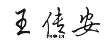 駱恆光王傳安行書個性簽名怎么寫