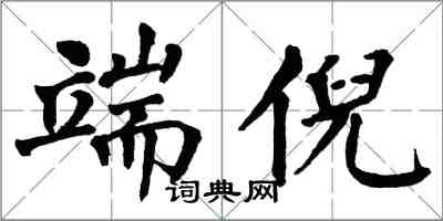 翁闓運端倪楷書怎么寫