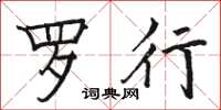 駱恆光羅行楷書怎么寫