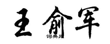胡問遂王俞軍行書個性簽名怎么寫