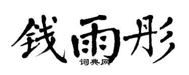 翁闓運錢雨彤楷書個性簽名怎么寫