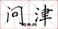 侯登峰問津楷書怎么寫