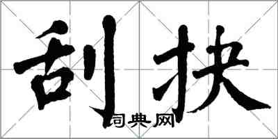 翁闓運刮抉楷書怎么寫