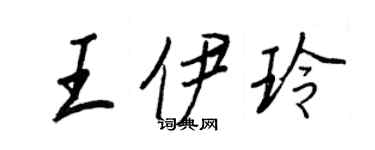 王正良王伊玲行書個性簽名怎么寫